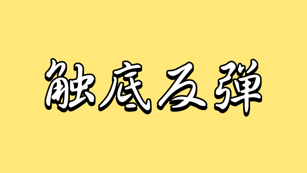 比特币触底反弹！比特币行情潜在鲨鱼模式！