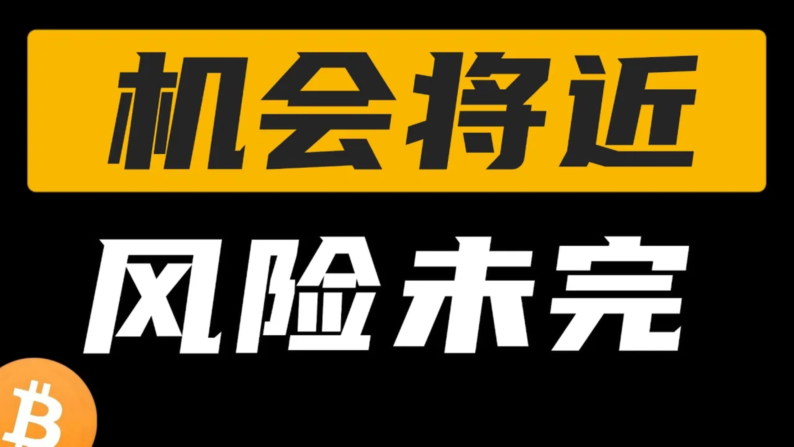 机会将近｜风险未完。比特币风险还在，不过山寨币机会已经越来越近