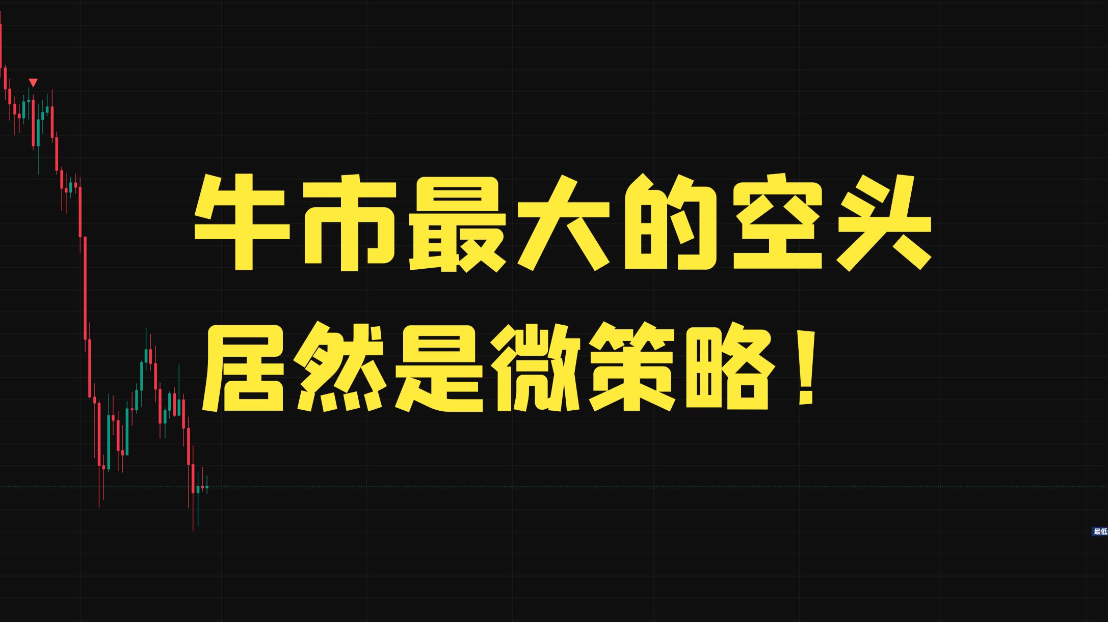 微策略砸盘12 亿美元BTC！美股涨，大饼不跟了
