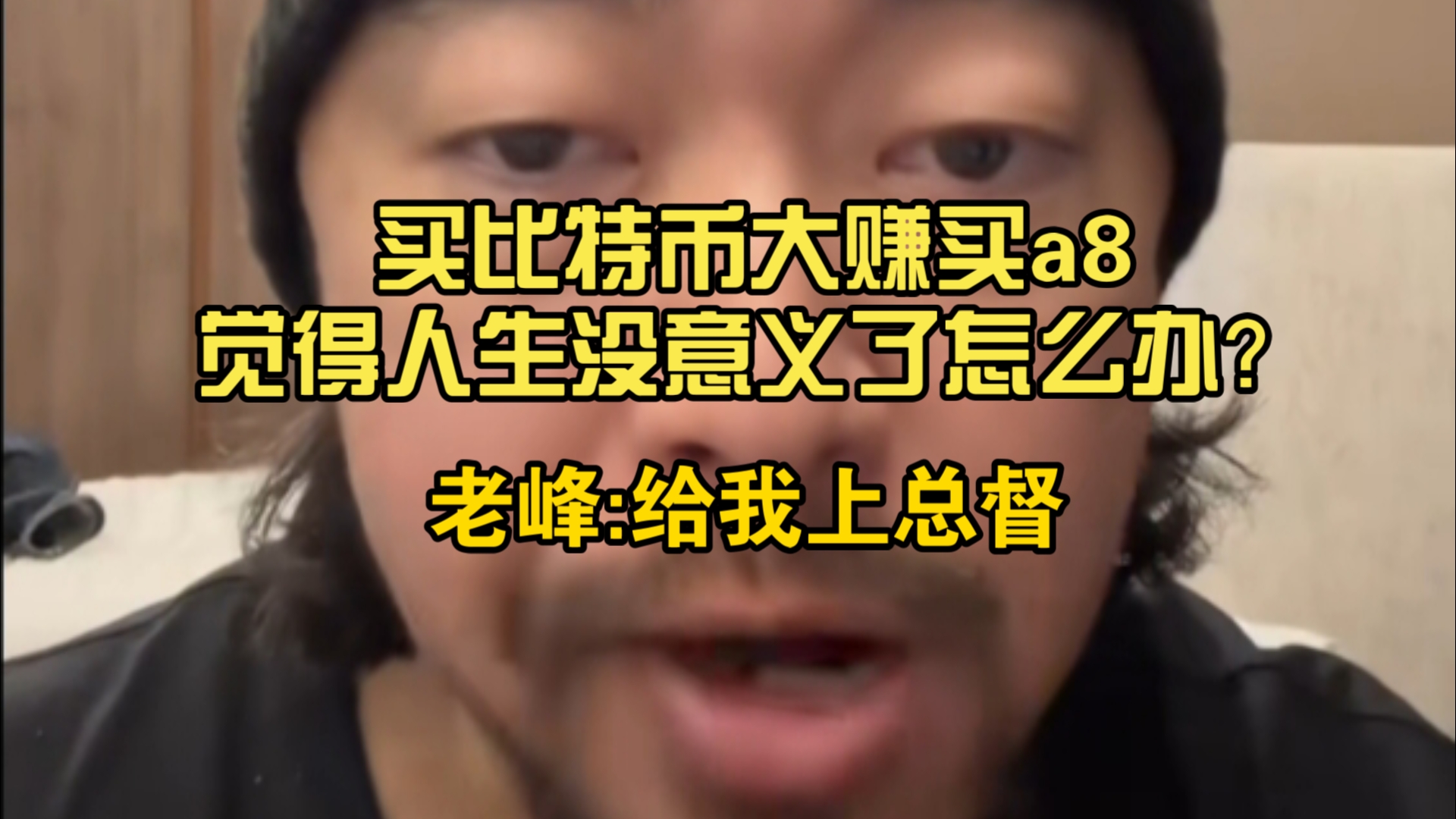 买比特币大赚买a8觉得人生没意义了怎么办？资本峰:给我上总督