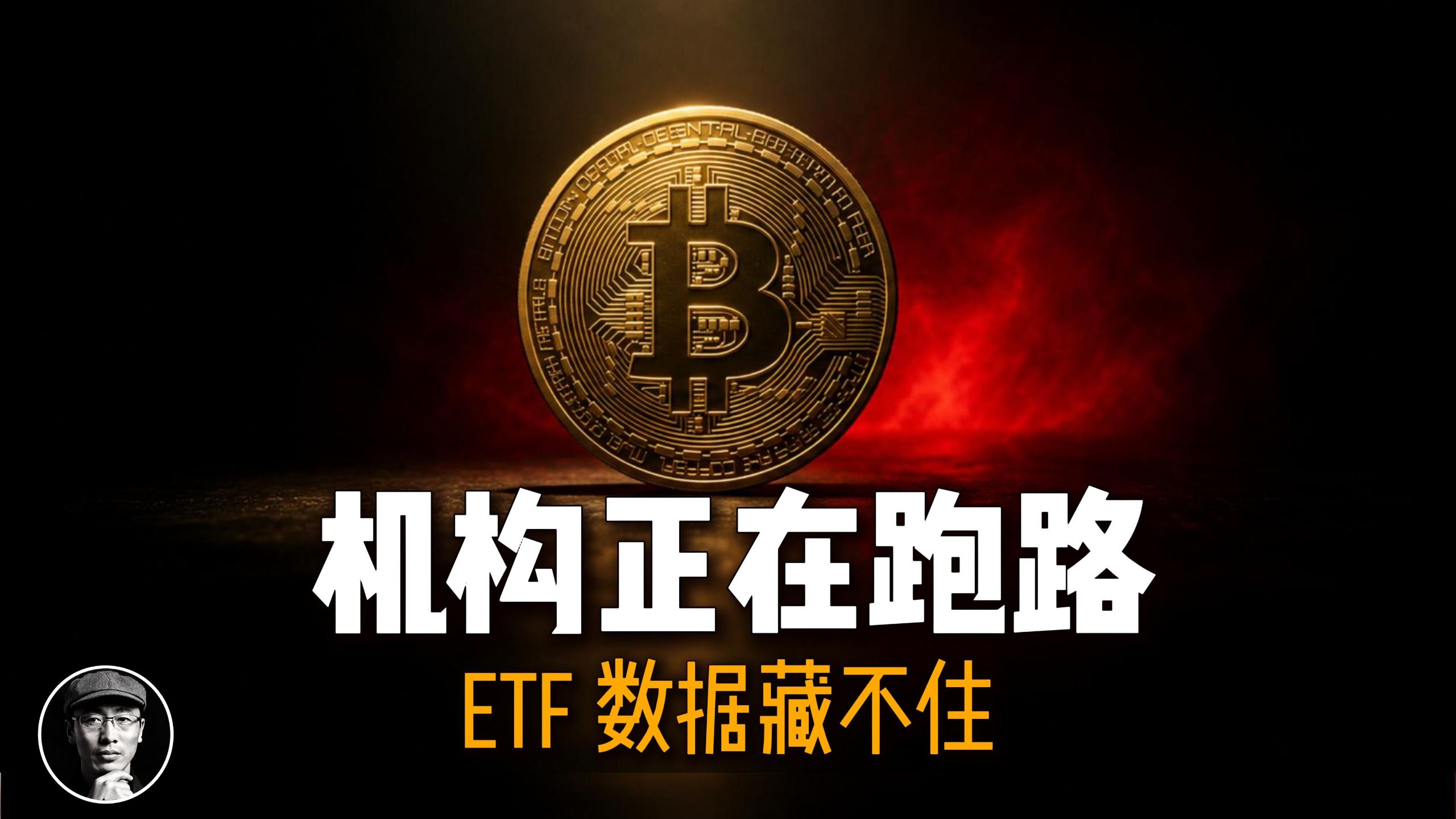 机构正在撤退｜这次比特币下跌，ETF数据早就给了信号 | 加密星球