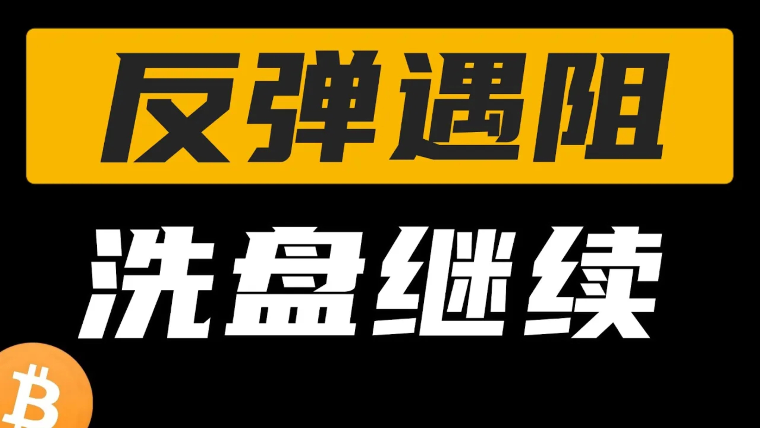 反弹遇阻，洗盘继续。比特币周线止跌，日线回落，64000压力仍未突破。最新比特币，以太坊每日行情分析