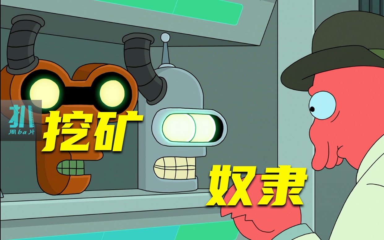 【扒】一千年后还挖比特币，班得脑袋被偷成挖矿奴隶《飞出个未来》之挖矿风云