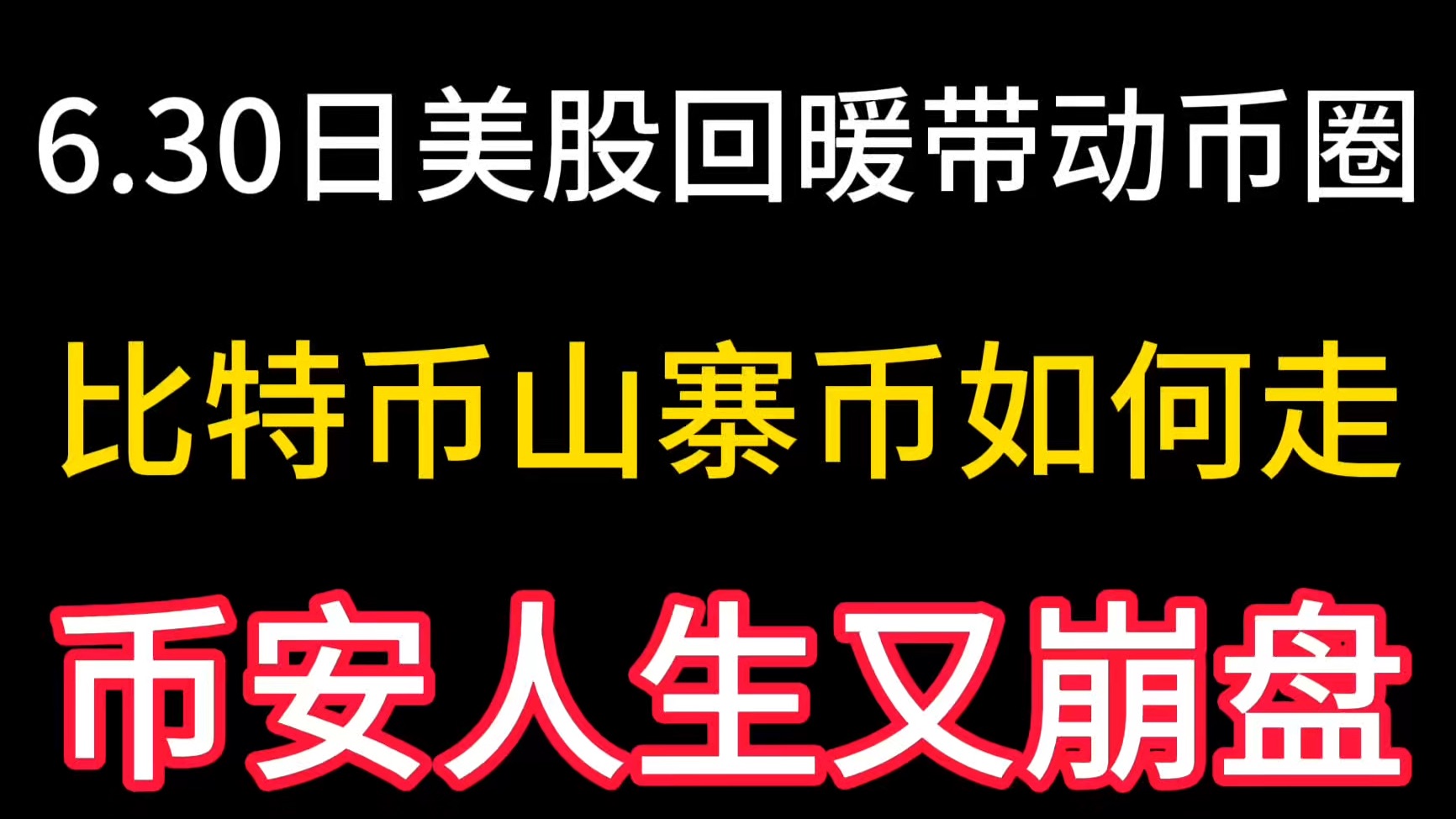6.30日美股回暖带动币圈！比特币和山寨币后市如何走？币安人生又崩盘了！