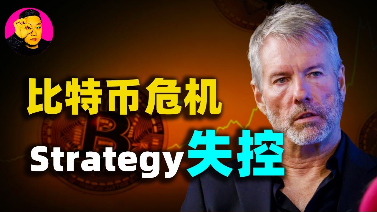 从“永不卖”到被迫抛售：Strategy的比特币飞轮，是如何一步步走向失控的？
