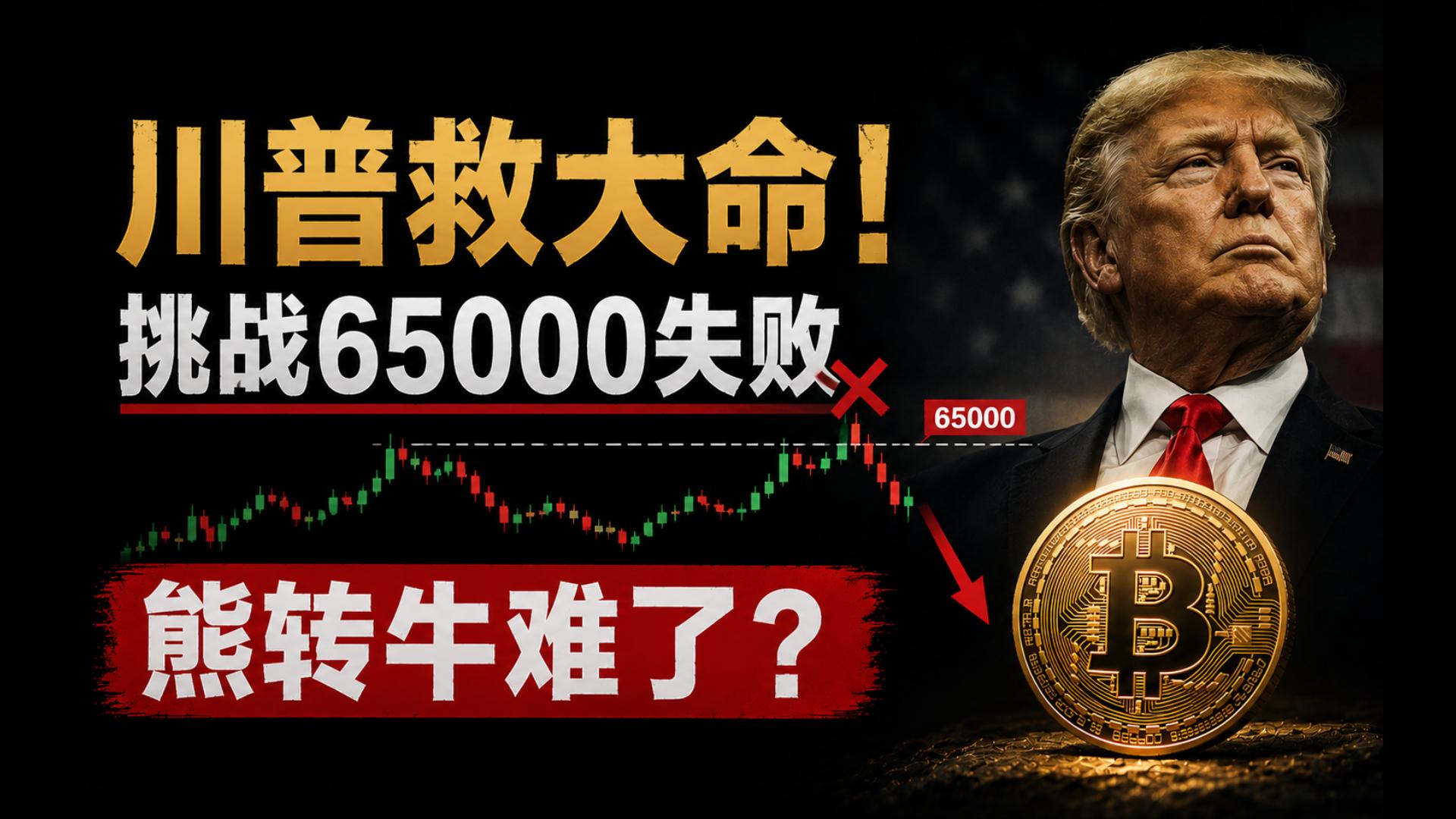 7月7日，比特币冲刺65000失败，还有机会站上去吗？川子经典操作，张张嘴行情就上涨，接下来还会暴跌吗？比特币最新策略，比特币行情分析