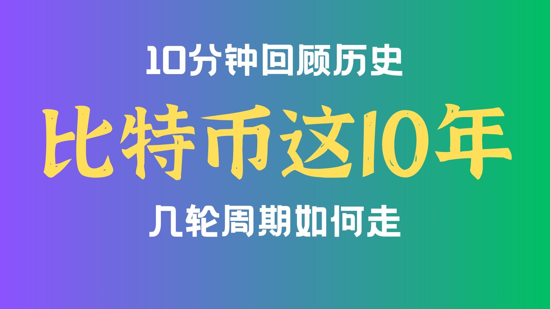【比特币大历史】10分钟看完BTC十年走势，看清每一次重大事件对比特币价格影响及趋势变化！