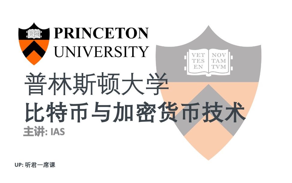 【普林斯顿大学】比特币与加密货币技术-中英字幕可自选（宠粉稿件）