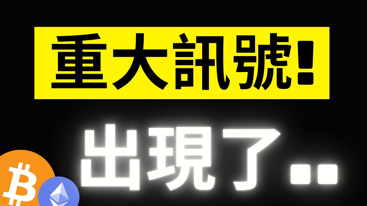 比特币四年一次的重大讯号出现! 上一次就在22年16000的大底..! 下一个绝佳买入机会在哪?何时开大周期低倍多单? #BTC #ETH