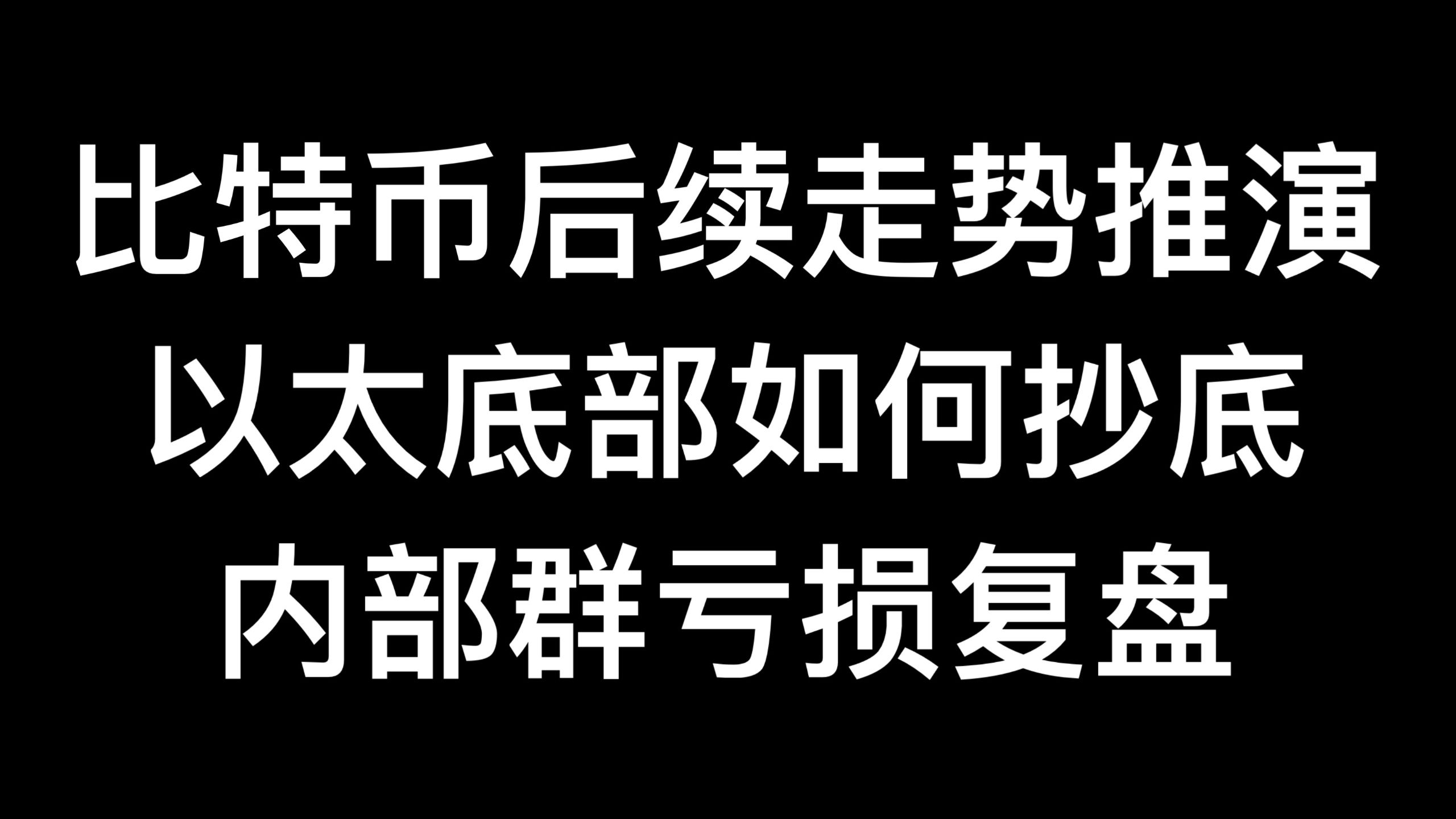 2026-7-4 比特币后续走势推演及操作思路！以太坊底部在哪？主打真实！亏损复盘，知行合一！