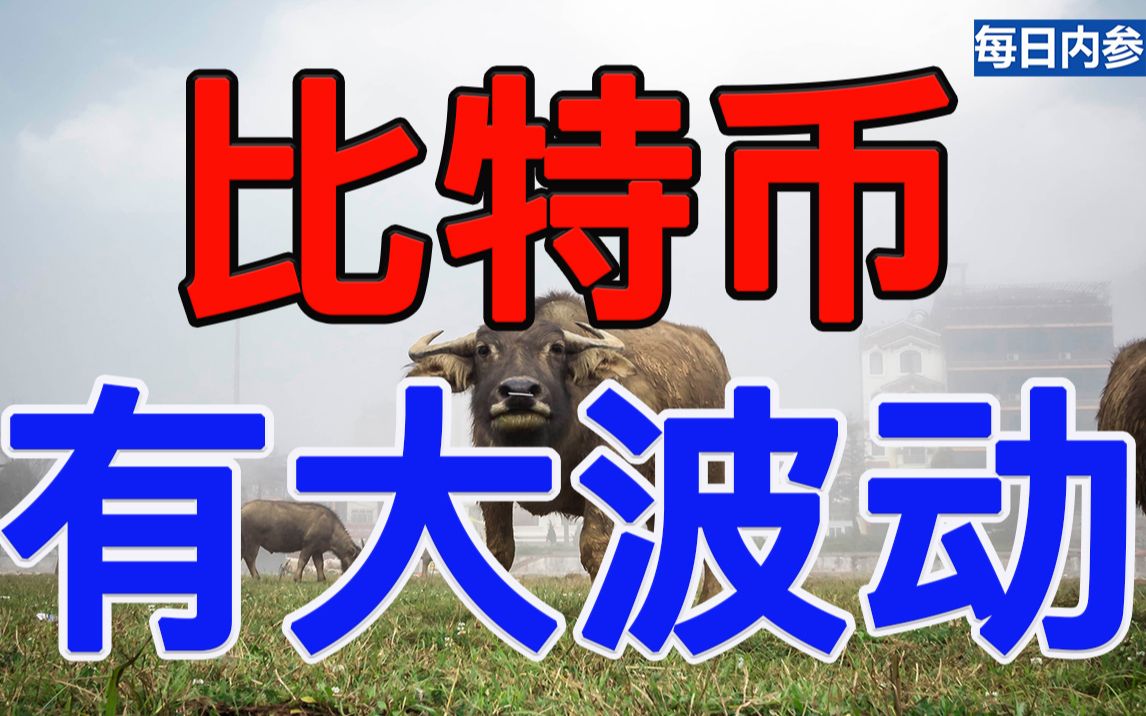 比特币右侧有大波动即将到来，请做好心理准备！