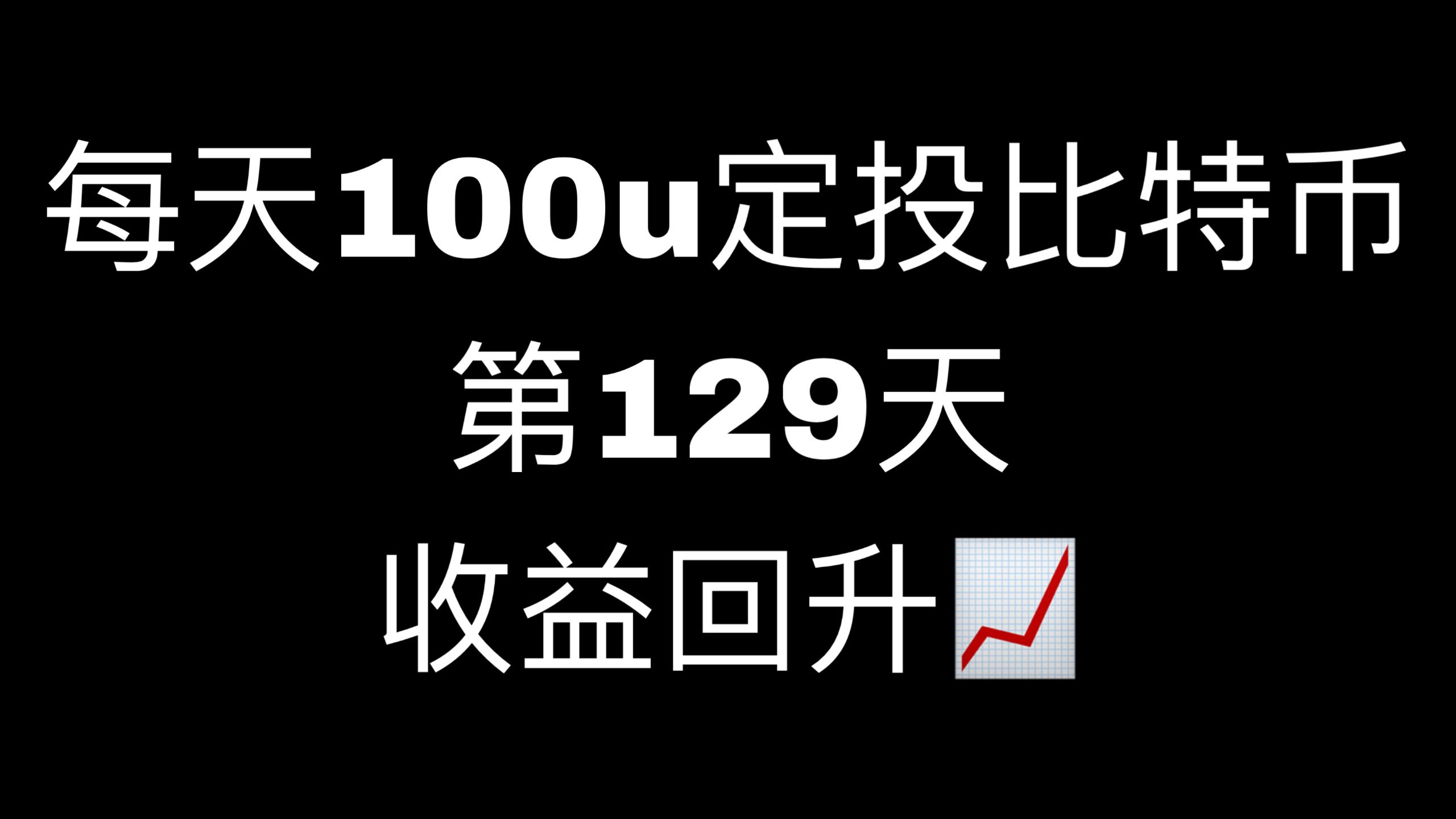 （第122天）每天100u定投比特币、以太坊收益公开！