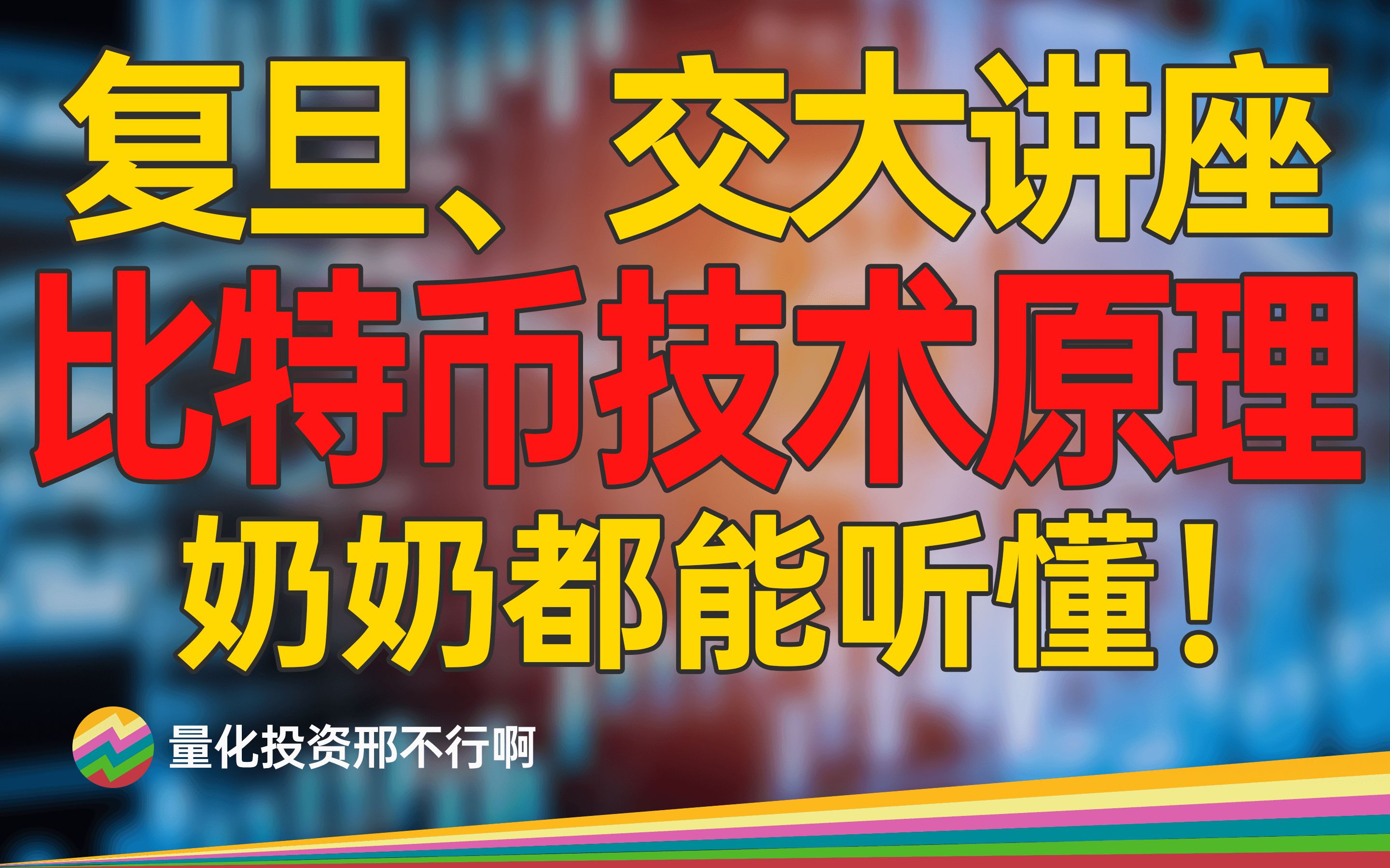 给我1小时,讲透比特币技术原理!从此不再人云亦云【邢不行】