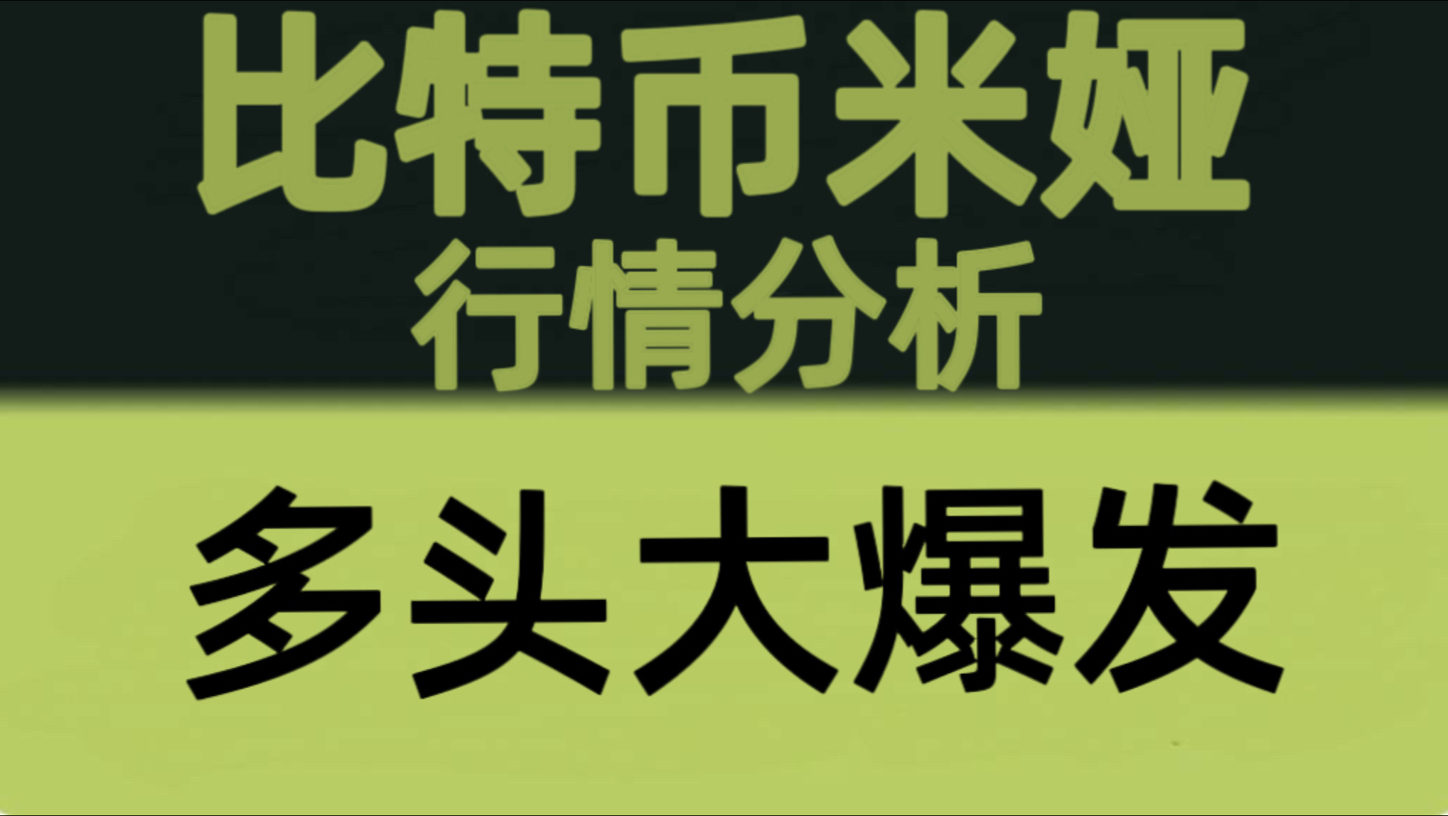 比特币米娅：7月4日视频：比特币继续向上冲！比特币触及63000目标区域，回踩即是新一轮机会，下一目标关注66000！比特币行情分析！以太坊行情技术分析！
