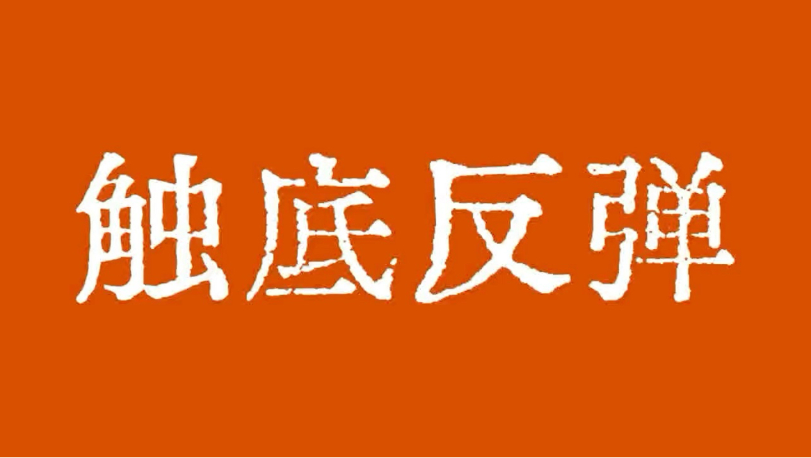 比特币触底反弹！比特币行情关注潜在鲨鱼模式886反转区！比特币行情技术分析！