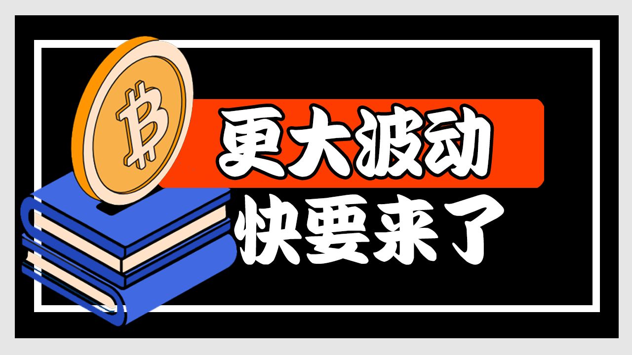 比特币站上63000，以太坊冲到1800！这周真正的大波动可能才刚开始！大行情一触即发，快来跟上！！！ 7月6日比特币行情分析