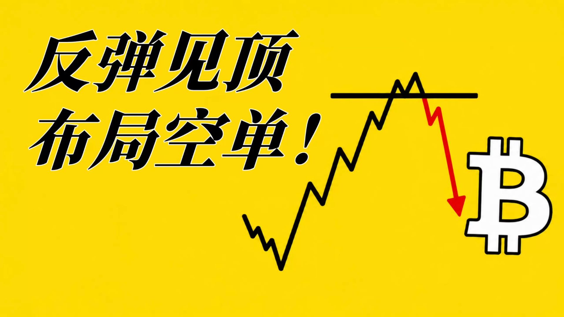 BTC反弹接近尾声？多单止盈，做空机会来了！