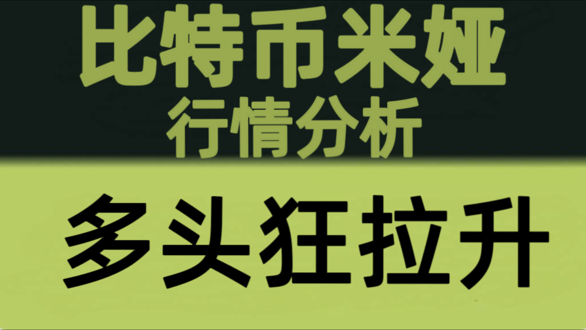 比特币米娅：7月7日视频：比特币主升浪爆发！64000突破后多头持续发力，下一目标继续关注66000！比特币行情分析！