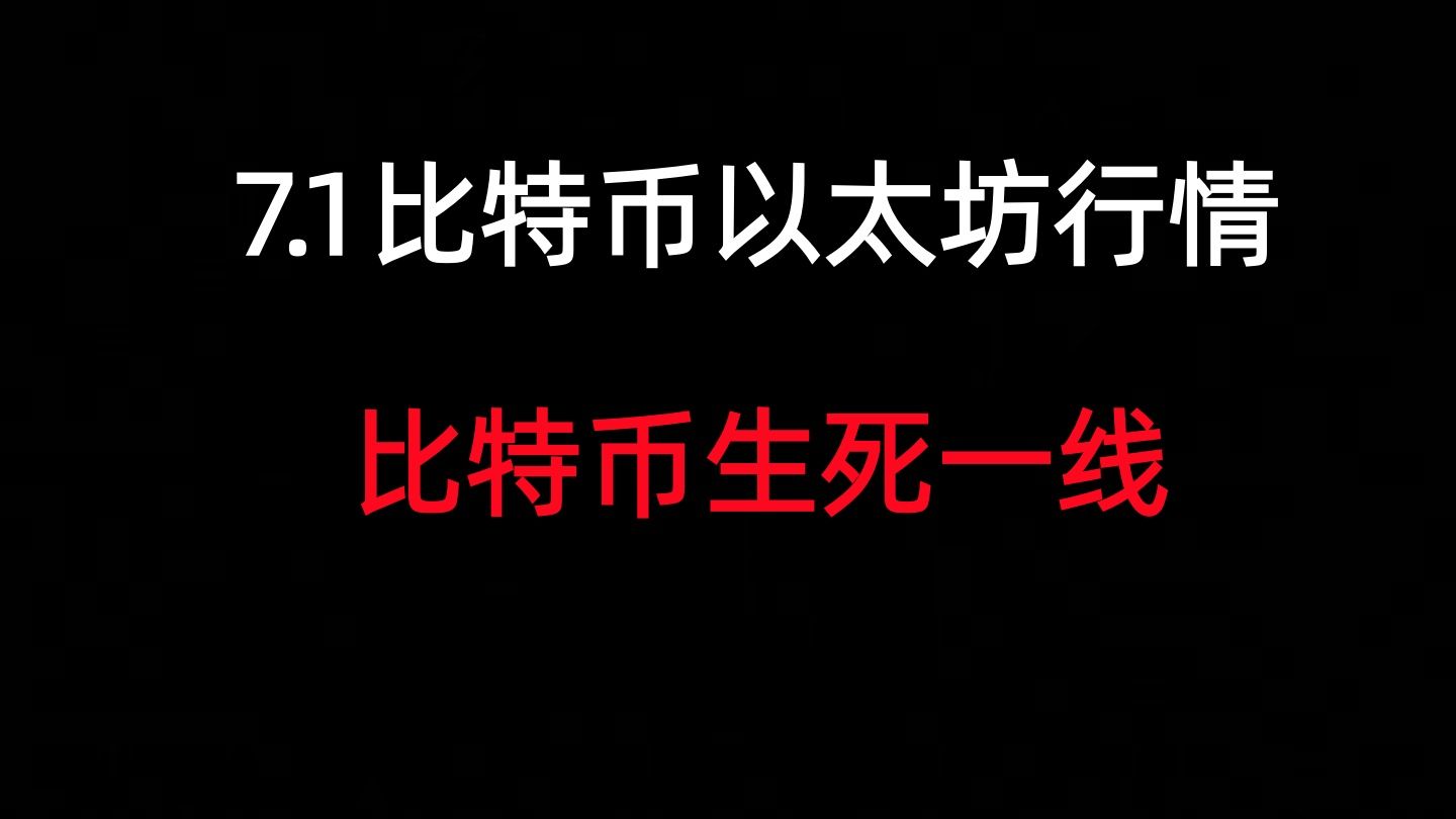 7.1比特币行情分析；比特币生死一线；只看这一线能不能站稳；
