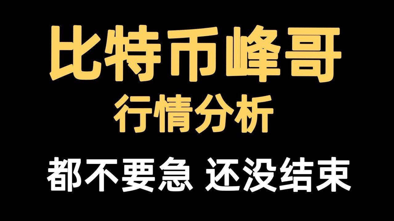 比特币峰哥：7月7日视频：比特币昨晚剧烈波动，开始洗盘，正式进入熊市筑底调整阶段。比特币行情分析！