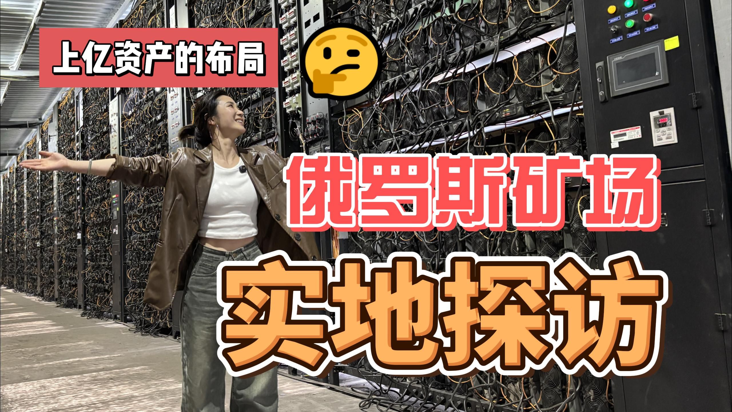 俄罗斯BTC矿场实地探访｜上亿规模的比特币场地长什么样？
