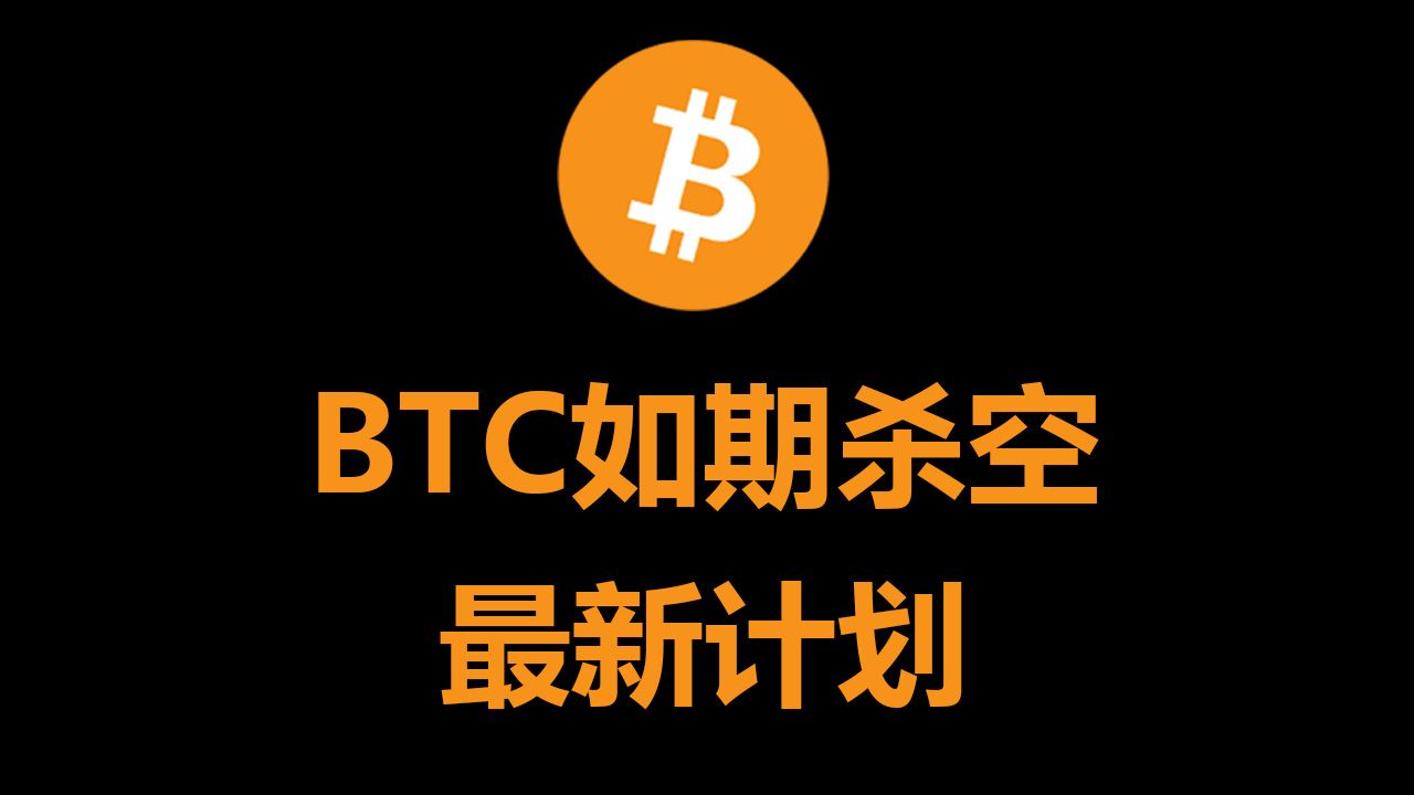 BTC如期杀空，最新计划