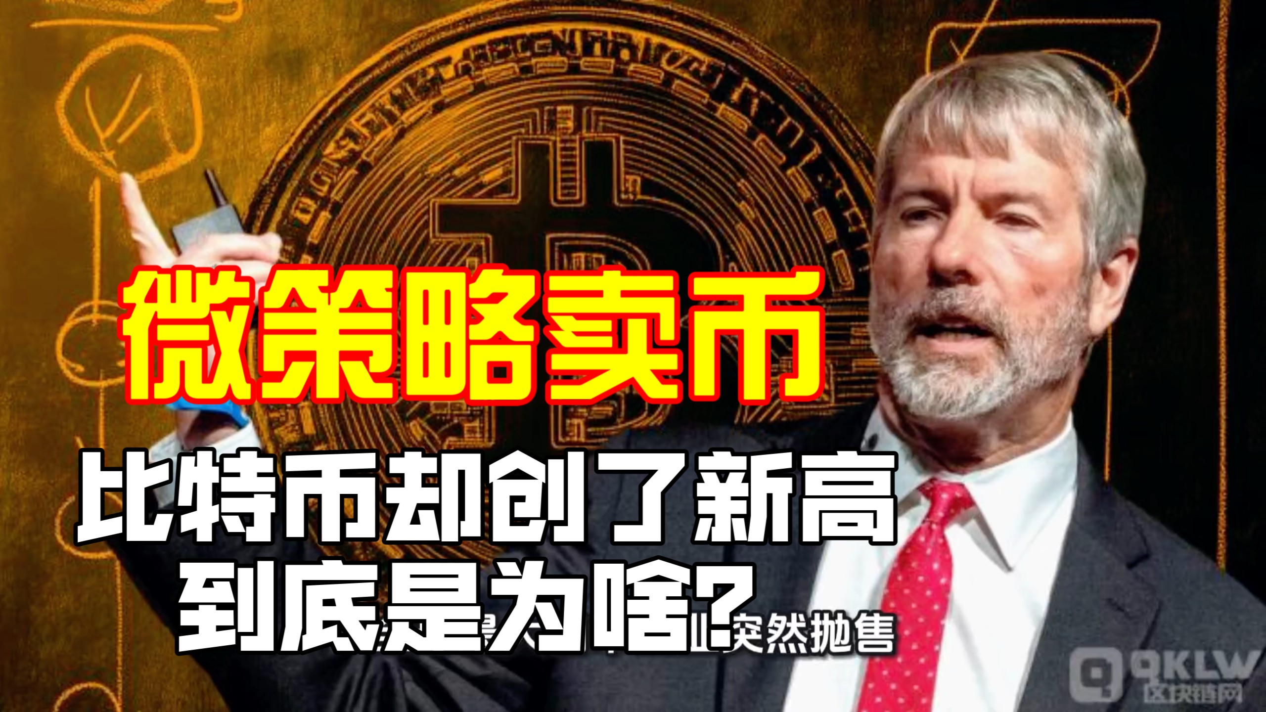 微策略第二次售出 3588 枚比特币，神奇的是饼子却创了新高。#比特币#微策略#塞勒#区块链