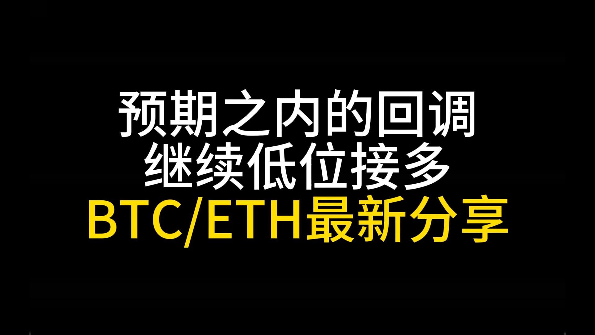 7月6日 推动级别如期扩大，预期之内的回调，等待结构完整继续接多吃肉