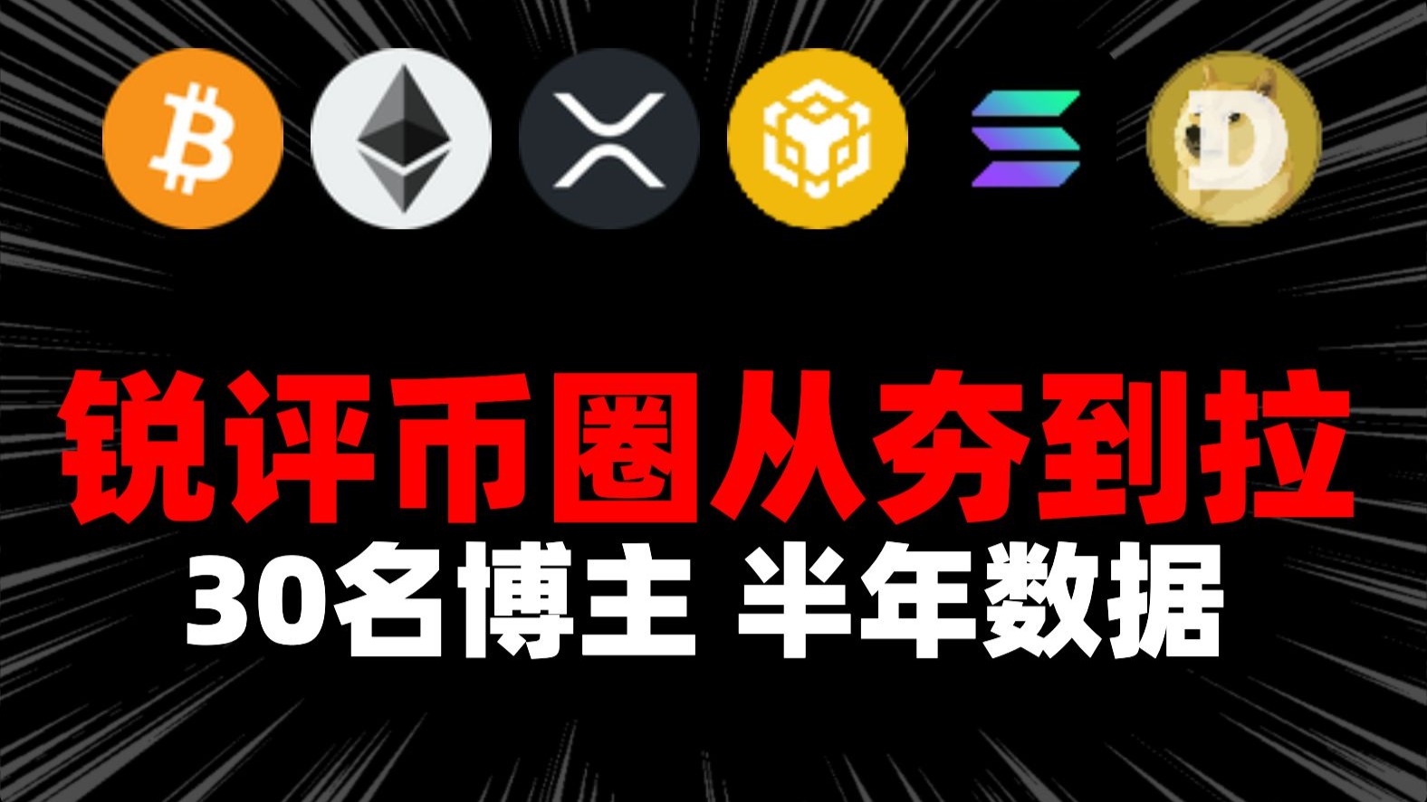 2026开年大戏！实测30位币圈中文博主！锐评从夯到拉！半年真实数据揭秘终极排位！BTC 行情