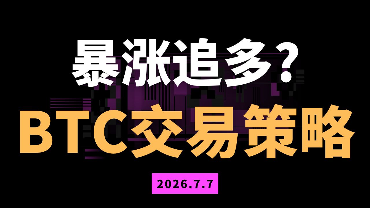 比特币又暴涨了，牛市来了？开始追多？。比特币ETH交易策略行情分析  ‍$BTC $ETH