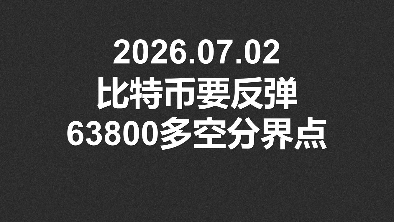 2026.07.02，比特币要反弹？63800多空分界点，重要趋势线！