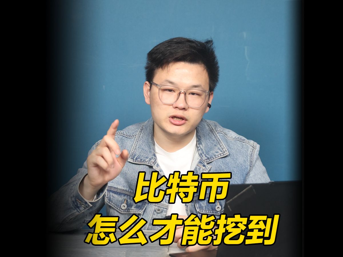 比特币，怎么才能挖到