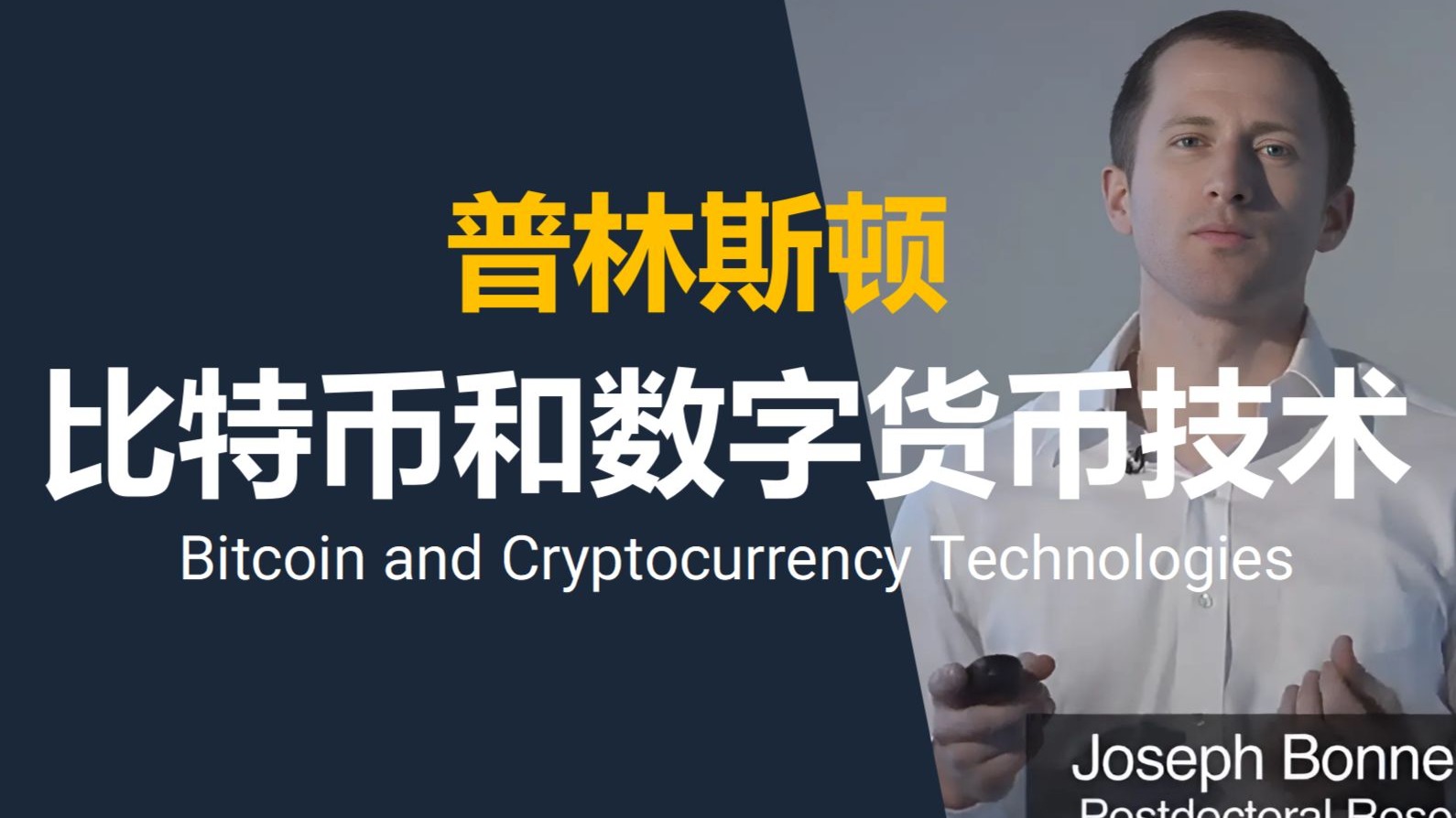普林斯顿【中英⚡比特币和数字货币技术 专项课程|Bitcoin and Cryptocurrency Technologies】