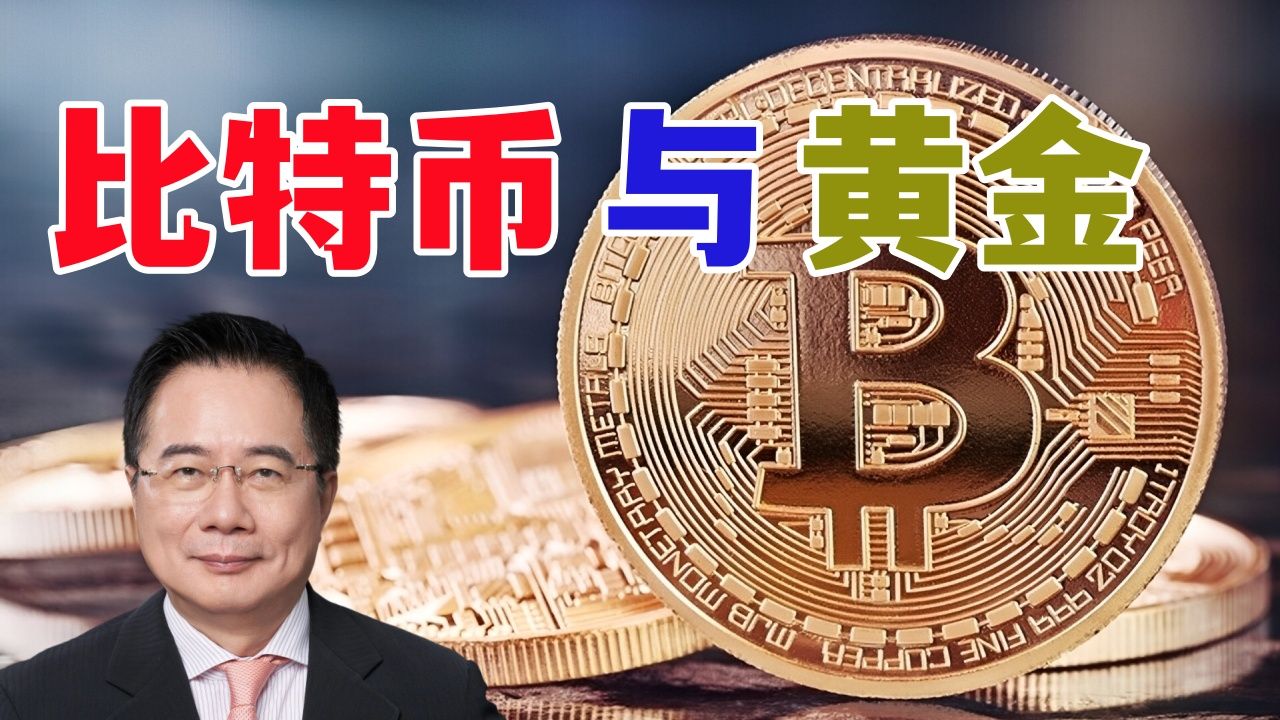 比特币与黄金