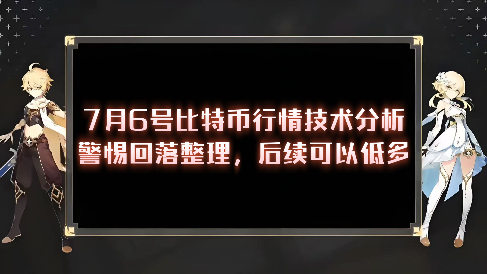 7月6号比特币行情技术分析，短线有回落整理需求，以及后续行情的看法