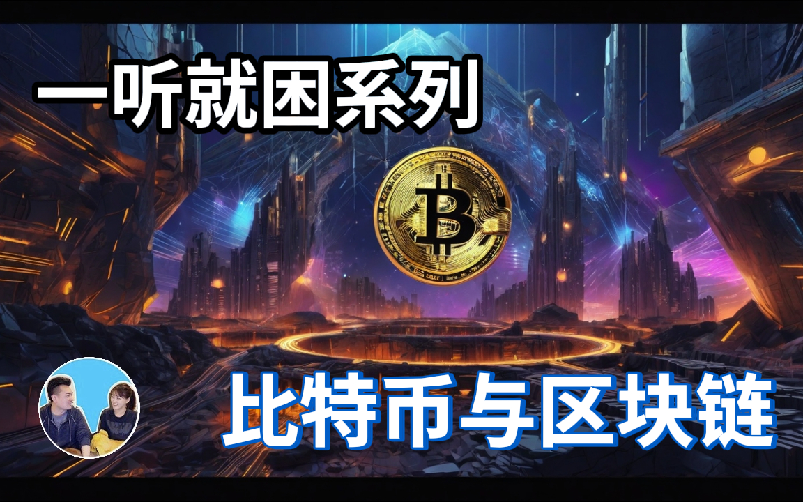 比特币与区块链「无片尾」