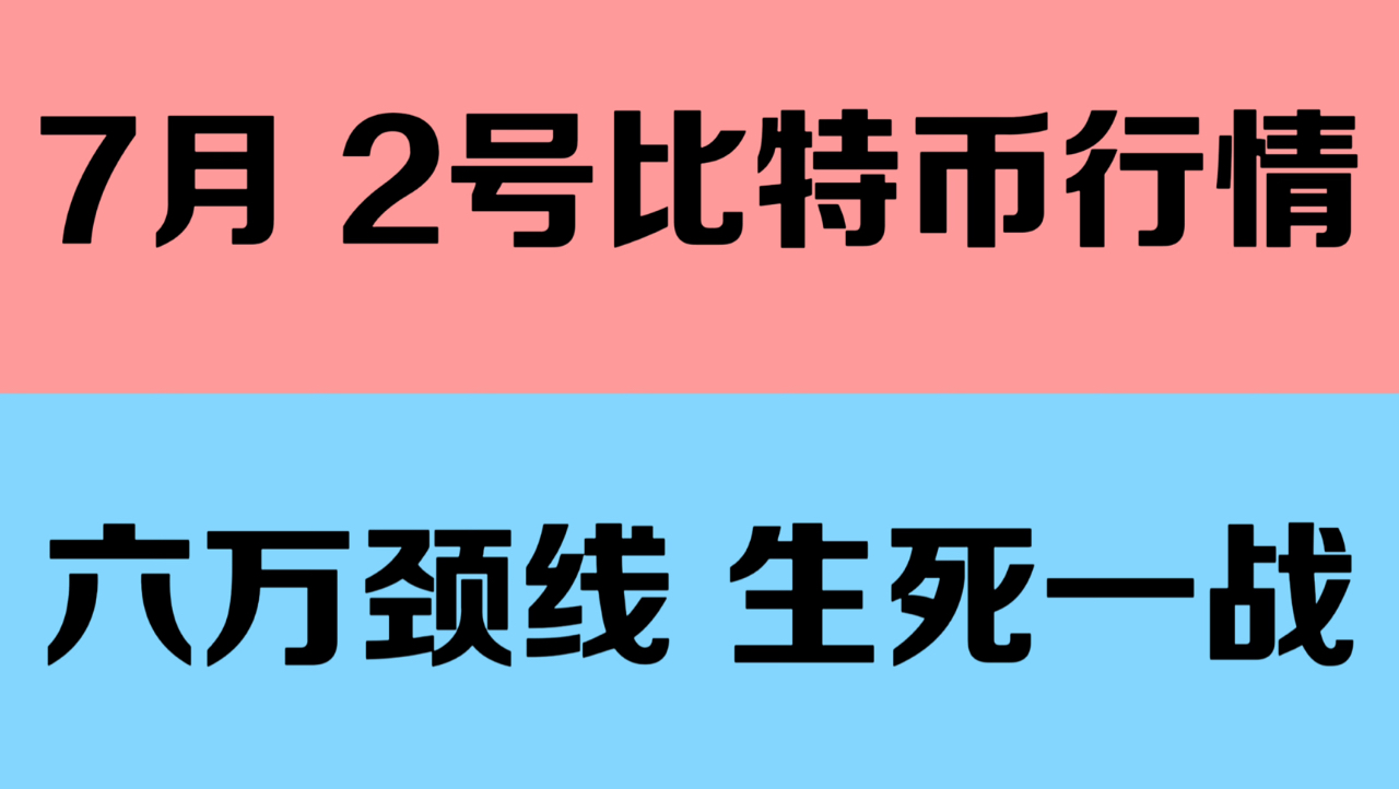 BTC 昨晚暴拉将近 3000 点，又是重新回到了 60000 的位置，究竟是顺势突破震荡区间呢还是继续维持震荡，屏幕前的你怎么看？