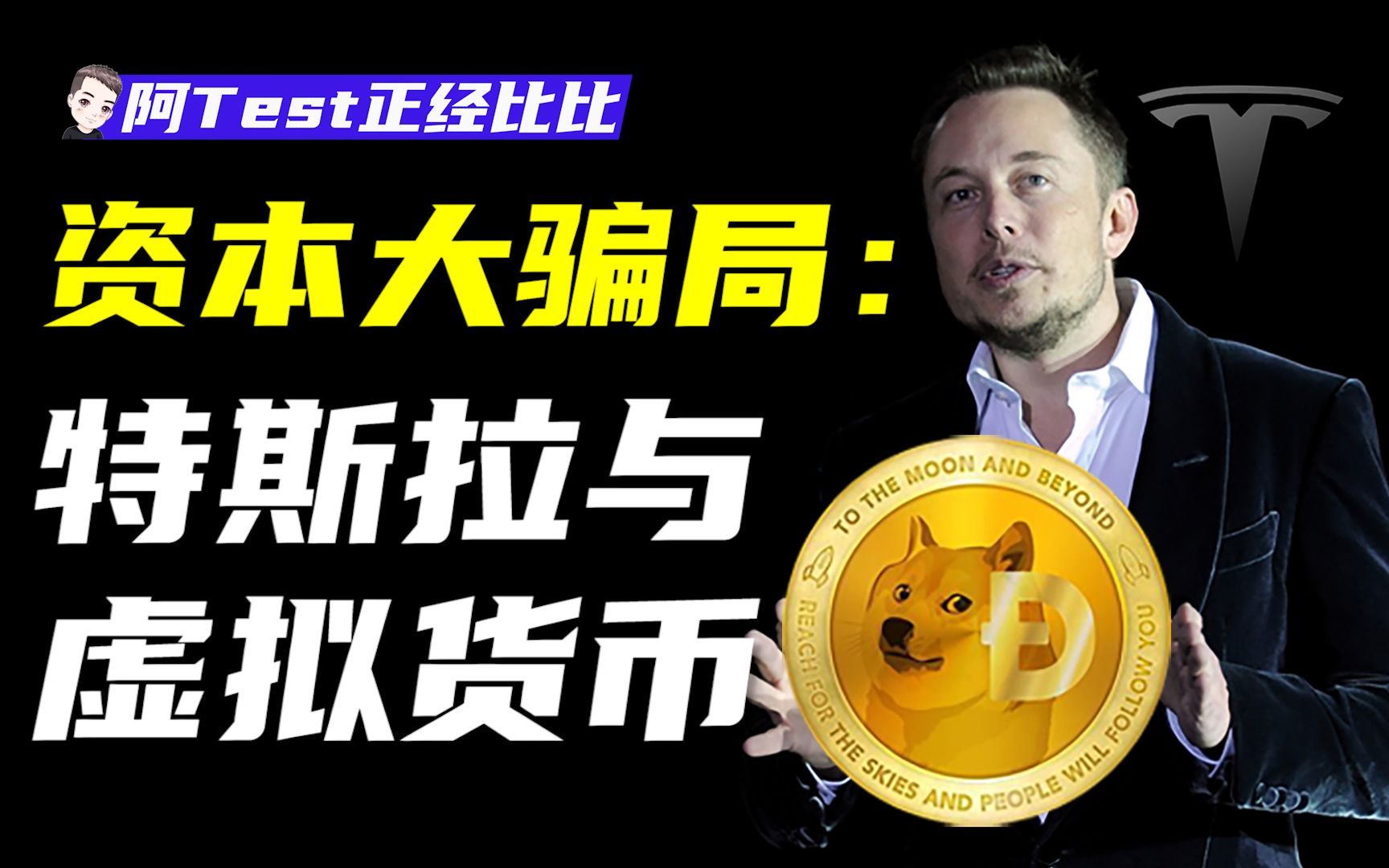从比特币到狗狗币，深度揭秘虚拟货币的资本游戏【阿Test正经比比】