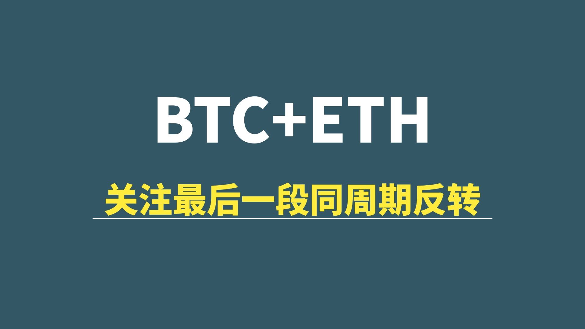 【07月02日】BTC+ETH：关注最后一段同周期反转！