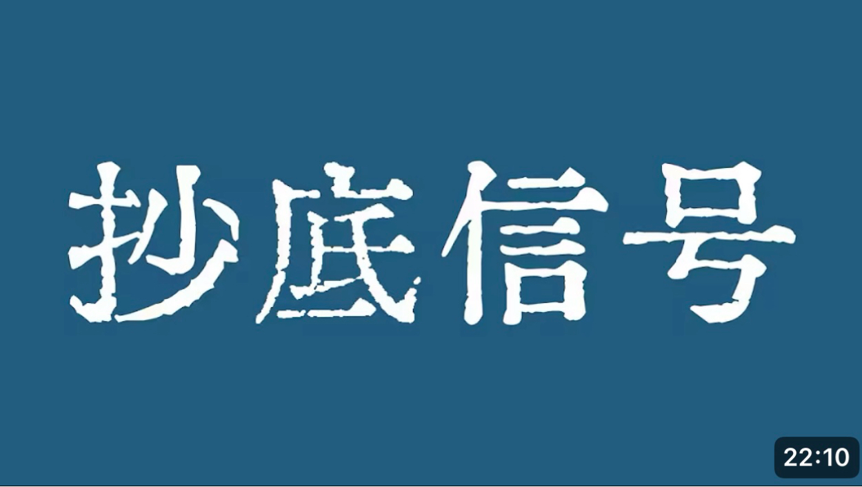 比特币抄底信号来了！比特币行情日线级别继续放量上涨！比特币行情技术分析！币圈聚合#KOL会员群#