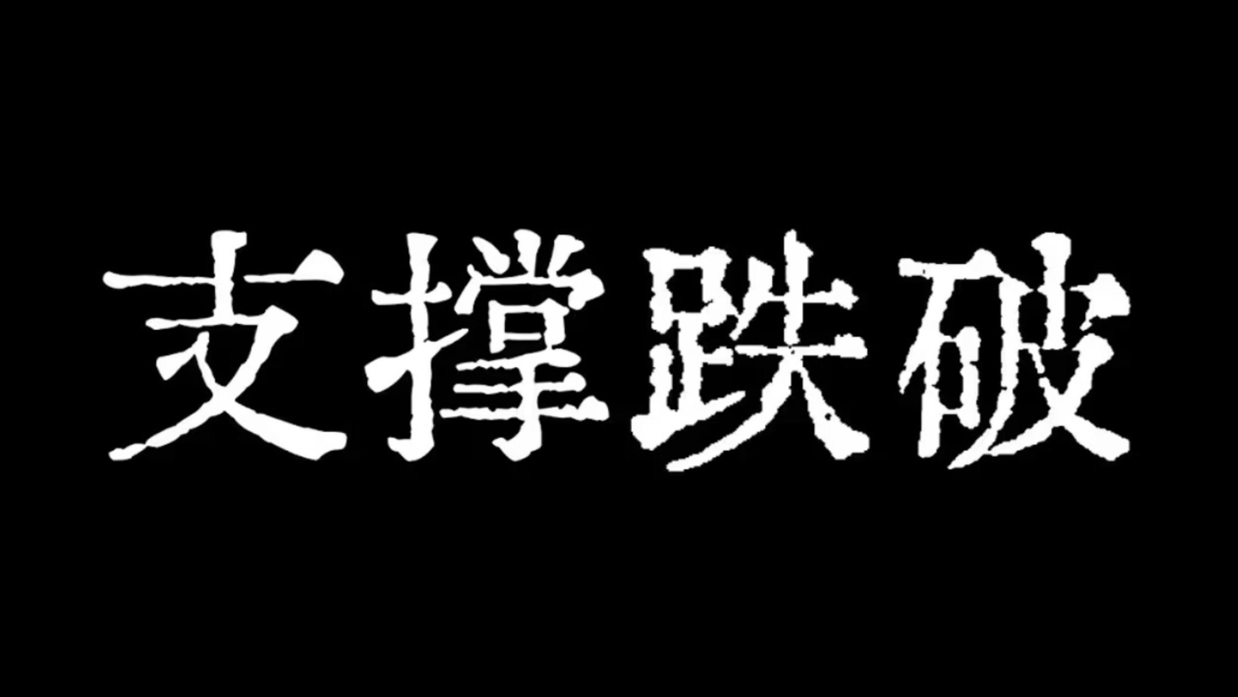比特币警惕支撑跌破！比特币行情恐慌抛售要来了！比特币今日行情技术分析！币圈聚合#KOL会员群#