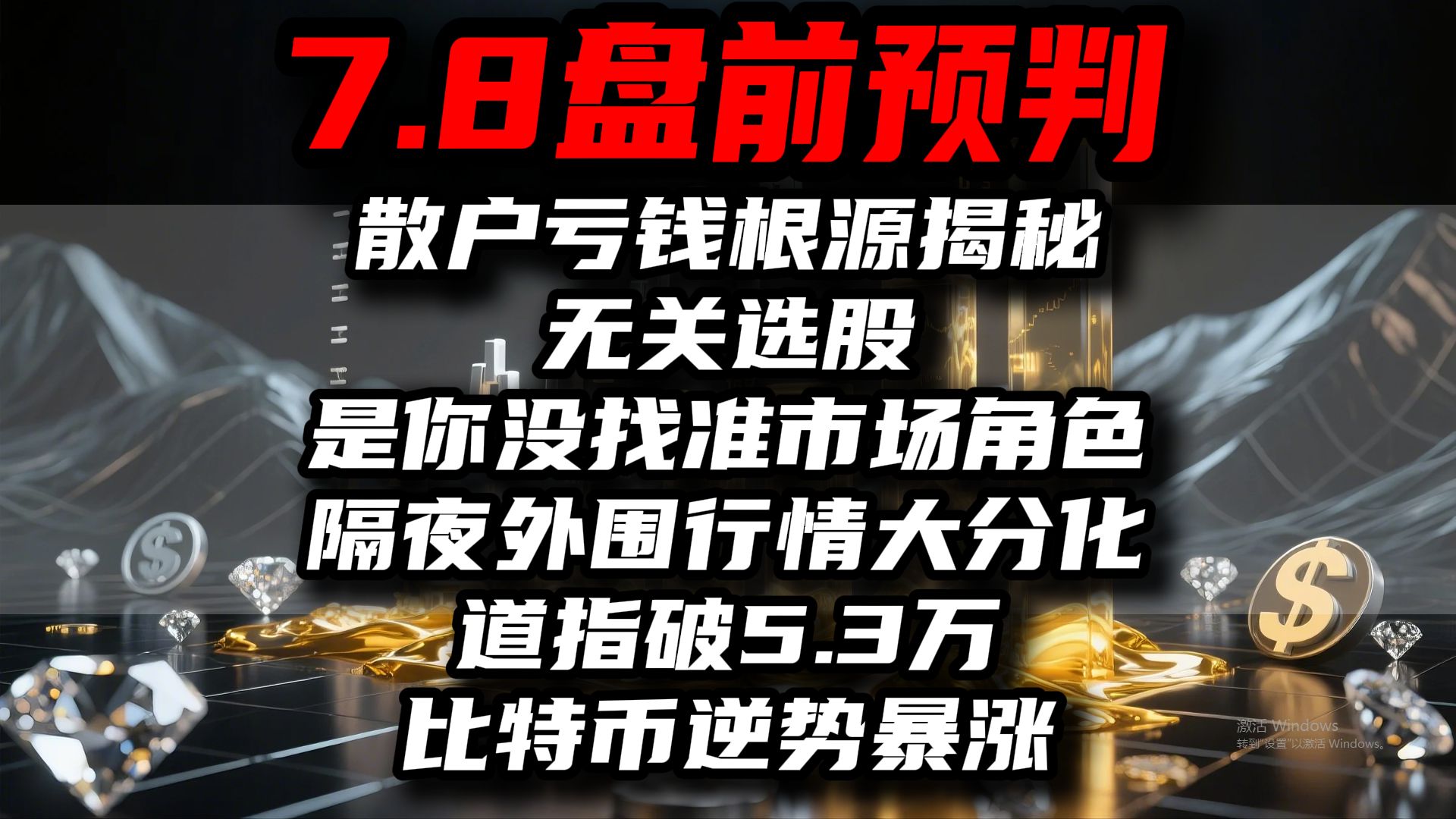 A股7.7收评+7.8盘前预判：散户亏钱根源揭秘！无关选股，是你没找准市场角色！隔夜外围行情大分化：道指破5.3万，比特币逆势暴涨