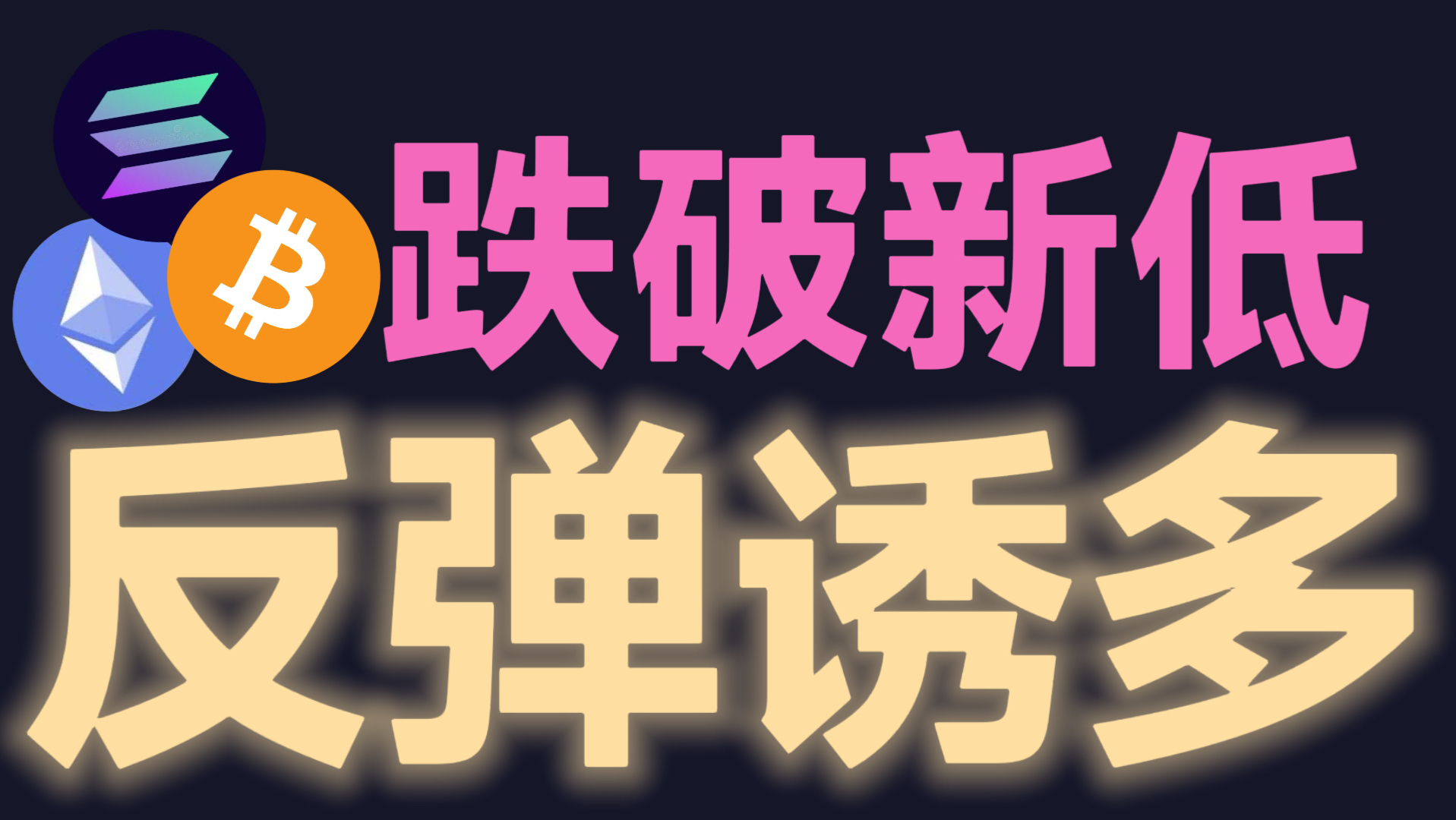 7月1日比特币跌破前低后微弱反弹绝非趋势逆转，熊市剧本正延续。BTC-ETH新一轮恐慌抛售就在眼前，短多长空。比特币峰哥，币圈所长，比特币米娅，颜驰，币圈大镖客