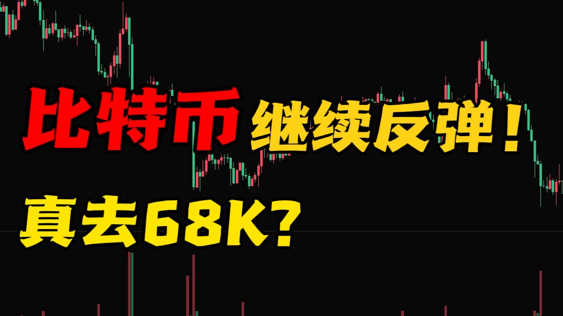 BTC继续反弹！真去68K？美股崩了，比特币呢？