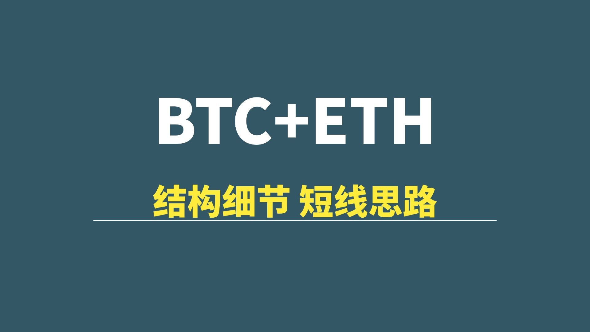 【06月29日】BTC+ETH：同周期反转若出，警惕反弹风险！