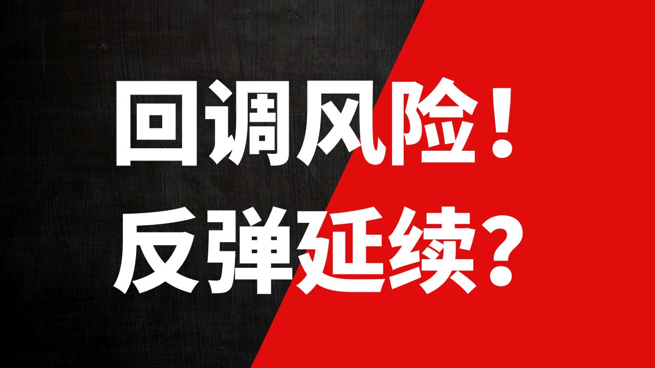 大饼还有上涨空间，但真正危险的不是跌，是追高！！！！