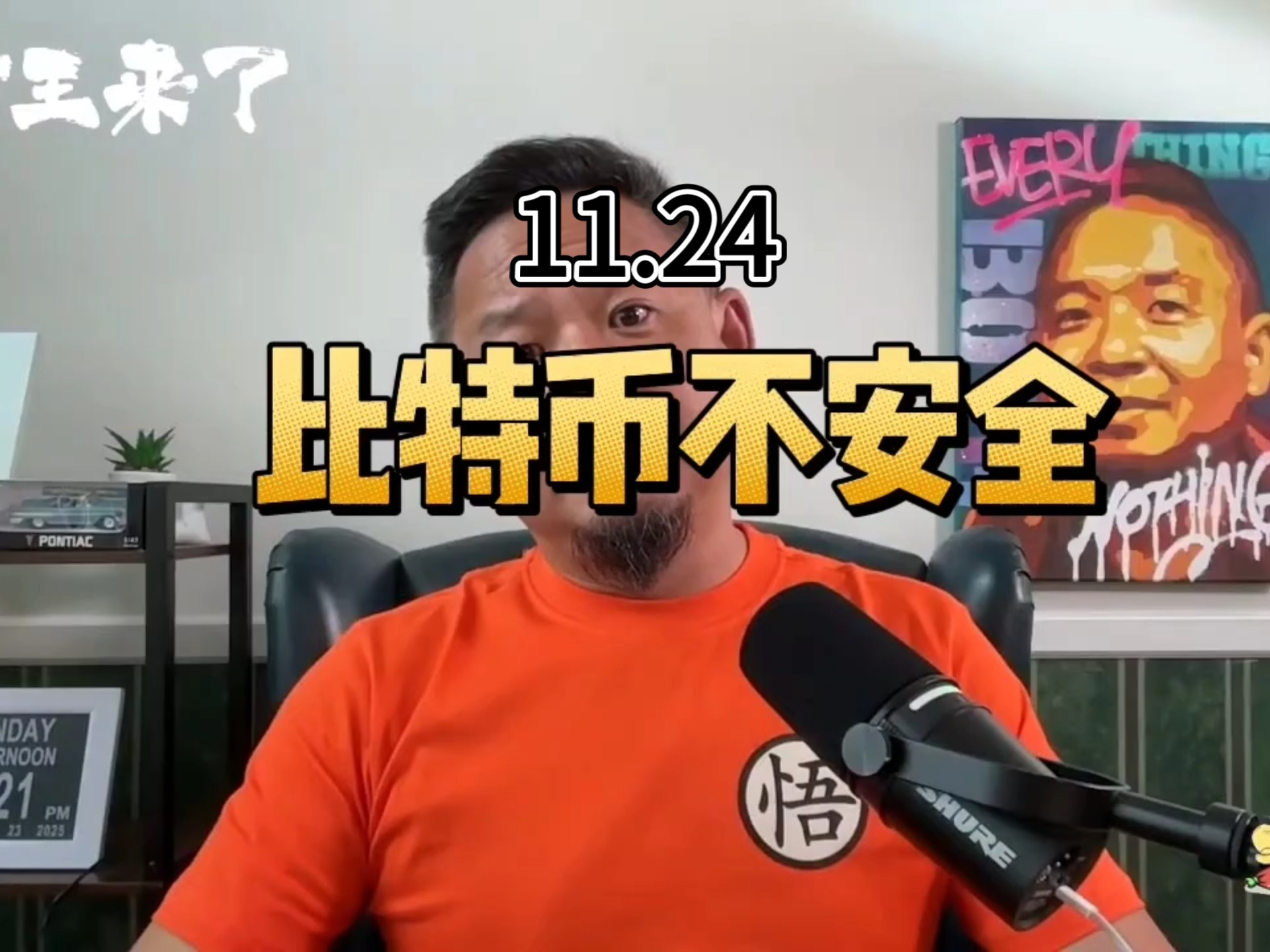 比特币不安全