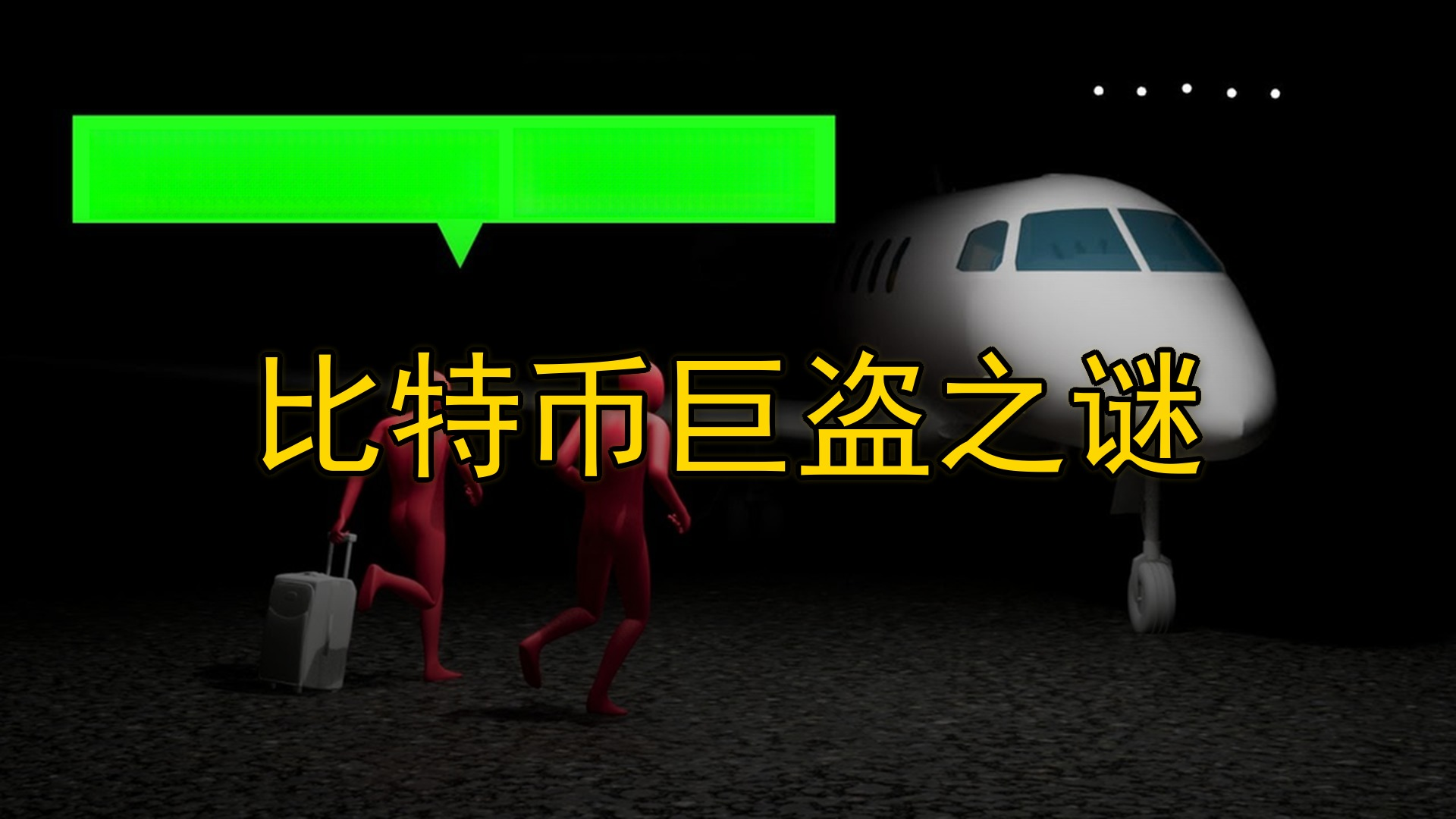 两兄弟偷走 69000 枚比特币人间蒸发！全程复盘
