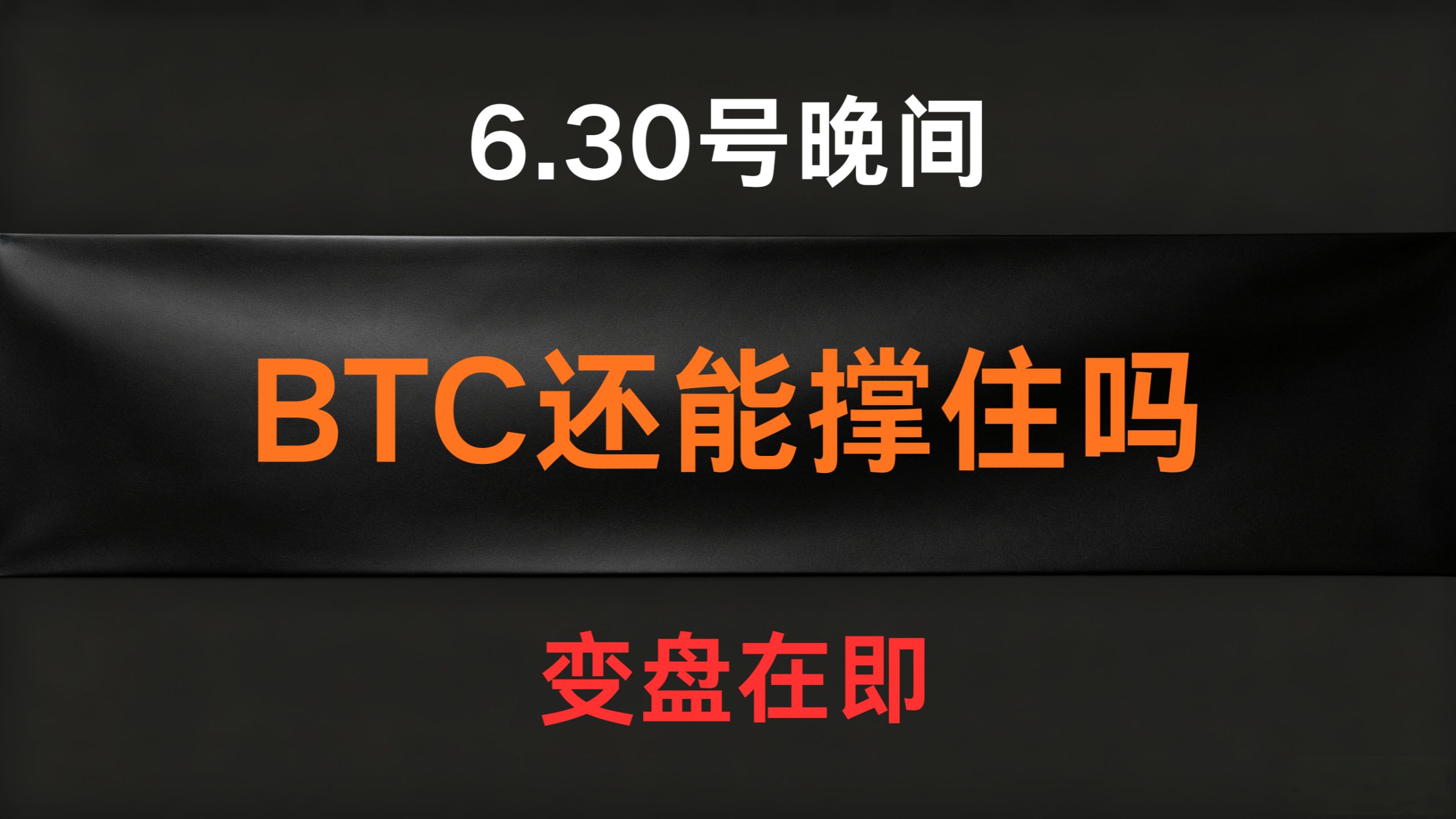 6.30号晚间BTC比特币行情分析及操作计划