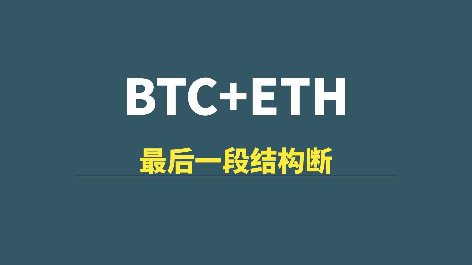 【07月07日】BTC+ETH：最后一段结构断，警惕反弹风险！